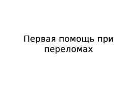 Первая помощь при переломах