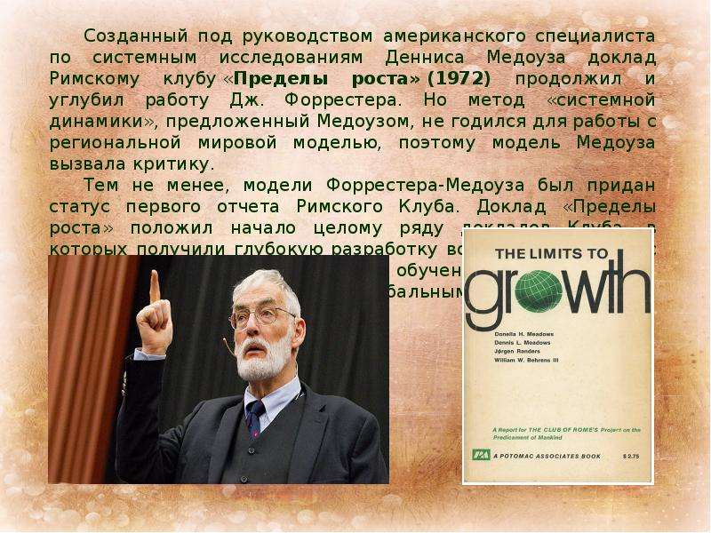 Доклады римскому. Джей Форрестер 1972 пределы роста. Печчеи Римский клуб пределы роста. Дж Форрестер Римский клуб. Деннис Медоуз Римский клуб.