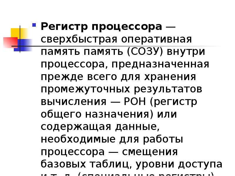 Регистры процессора. Регистры процессора презентация заключение. Ron регистр.