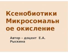 Ксенобиотики. Микросомальное окисление