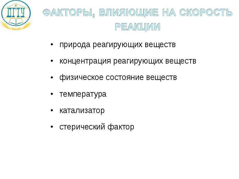 Влияние природы реагирующих веществ. Роль стерического фактора. Стерический фактор в химической кинетике. Смысл стерического фактора. Сформулируйте понятие стерический фактор.