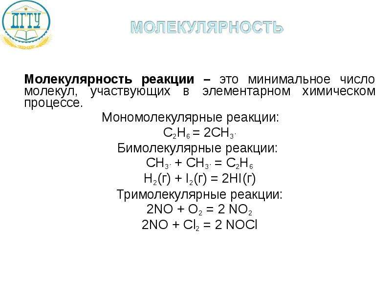 Молекулярная реакция пример. Молекулярность элементарного акта реакции. Мономолекулярные реакции и бимолекулярные. Моно и бимолекулярные реакции. Мономолекулярные реакции примеры.