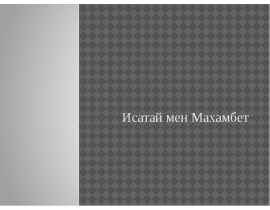Исатай мен Махамбет