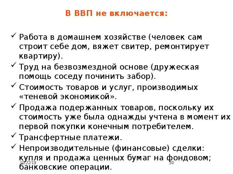 Включи стояла. Что не включается в ВВП. Что включается в состав ВВП. В состав ВВП не включаются стоимость. В ВВП не включается стоимость.