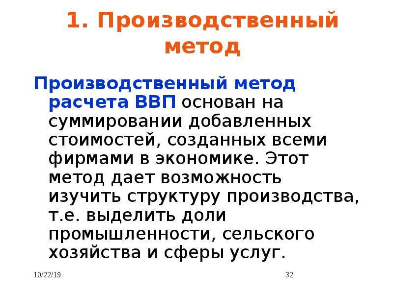 Производственный метод. Производственный подход. Методы расчета ВВП: 1. производственный метод дает возможность. Производственный мето.