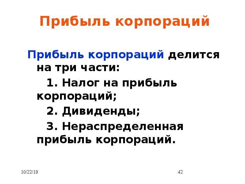 Нераспределенная прибыль корпораций. Прибыль корпорации. Прибыль корпораций делится на. Корпорация делится на три части.