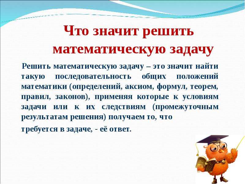 Математические положения. Что такое задача в математике определение. Положение в математике. Что значит конструировать ход решения математической задачи. Что значит решить через стек.