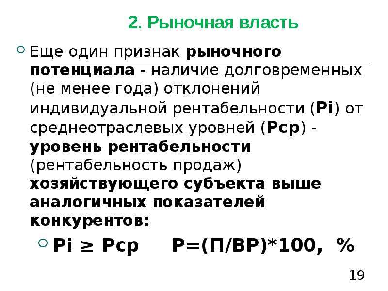 Рыночная власть. Рыночная власть от Наименьшей степени. Среднеотраслевой индекс Лернера.