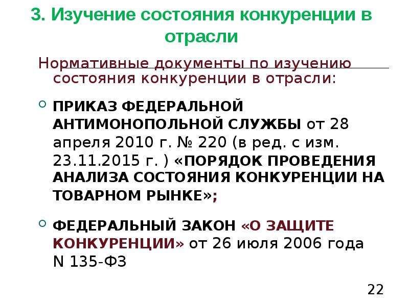 Отраслевые нормативные документы. Порядок проведения анализа состояния конкуренции на товарном рынке. Отраслевые приказы. Характеристика отраслевых нормативных документов на поп.