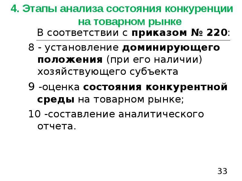 Оценка состояния конкуренции на рынке. Этапов анализа состояния конкуренции на товарном рынке. Конкуренция на товарном рынке - это:. Доминирующее положение на товарном рынке.