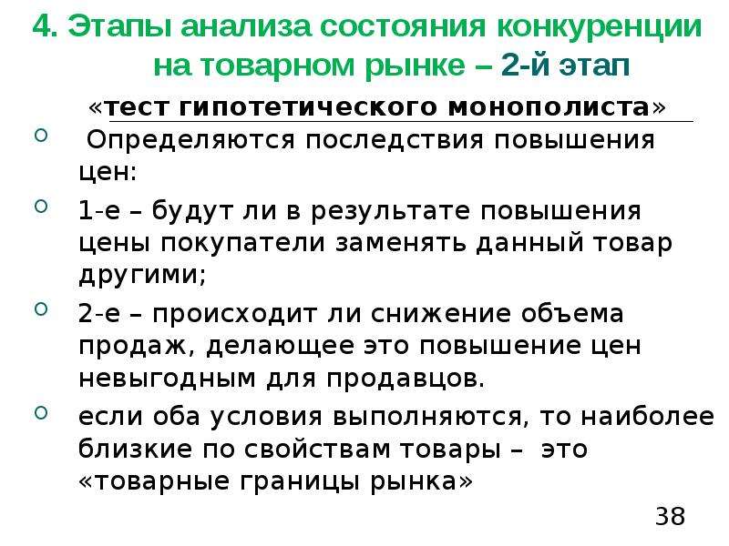 Состояние конкуренции на товарных рынках. Тест гипотетического монополиста. Как реализуется тест гипотетического монополиста. Ограничения теста гипотетического монополиста. Товарный рынок это тест.