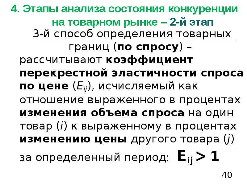 Состояние конкуренции на товарных рынках. Этапов анализа состояния конкуренции на товарном рынке. Конкуренция на товарном рынке - это:. Анализ состояния конкуренции на товарных рынках проводят:. Границы товарного рынка.