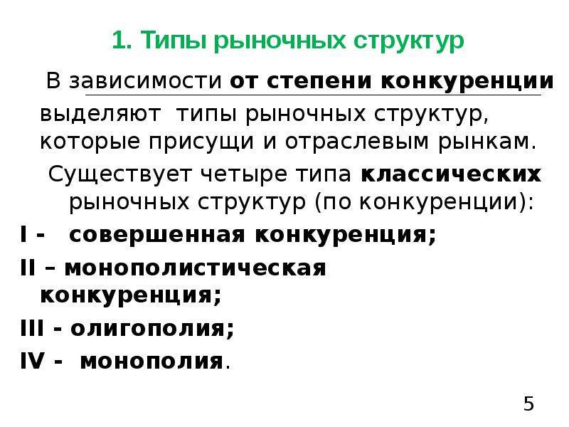 Закон о конкуренции на товарных рынках. Степень конкуренции. Структура отраслевой конкуренции. Конкуренция на товарном рынке - это:. Совершенная конкуренция есть рыночная структура в которой.