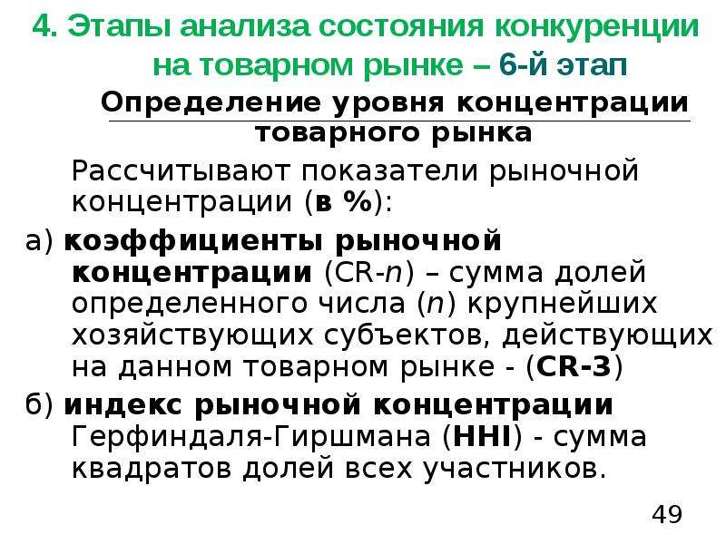 Состояние конкуренции на товарных рынках. Уровень концентрации товарного рынка. Оценка уровня концентрации рынка. Степень концентрации рынка. Показатели уровня концентрации товарного рынка.