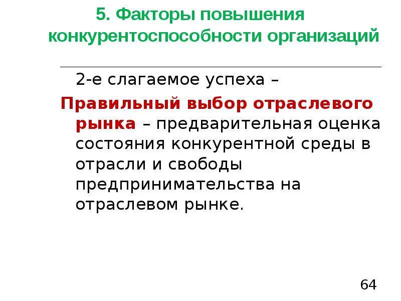 Факторы повышения цен. Слагаемых рыночной конкурентоспособности компании. Факторы по увеличению r.