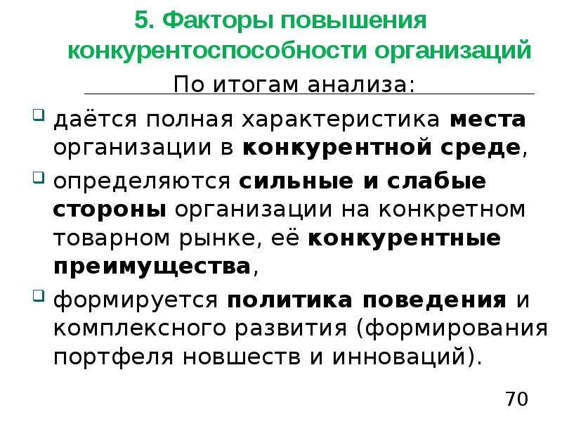 Факторы повышения цен. Поведение фирмы на товарных рынках. Факторы поведения отраслевых конкурентов. Достоинства товарного рынка. Как государство повышает конкурентоспособность.