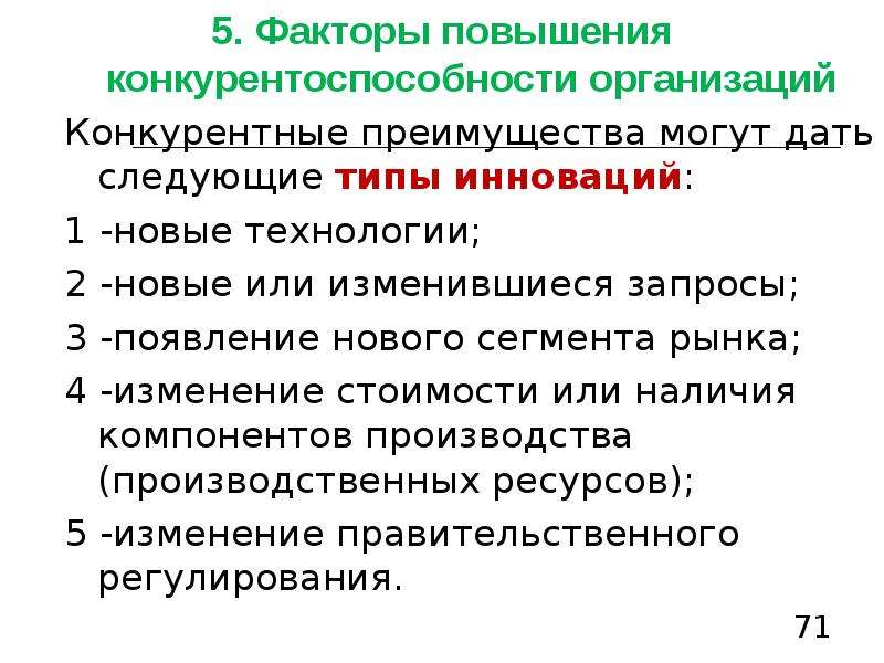 Факторы повышения цен. Факторы по увеличению r. Факторы конкурентосопобсноит товарного рынка. Закрепление на рынке появление конкурентных преимуществ это этап.