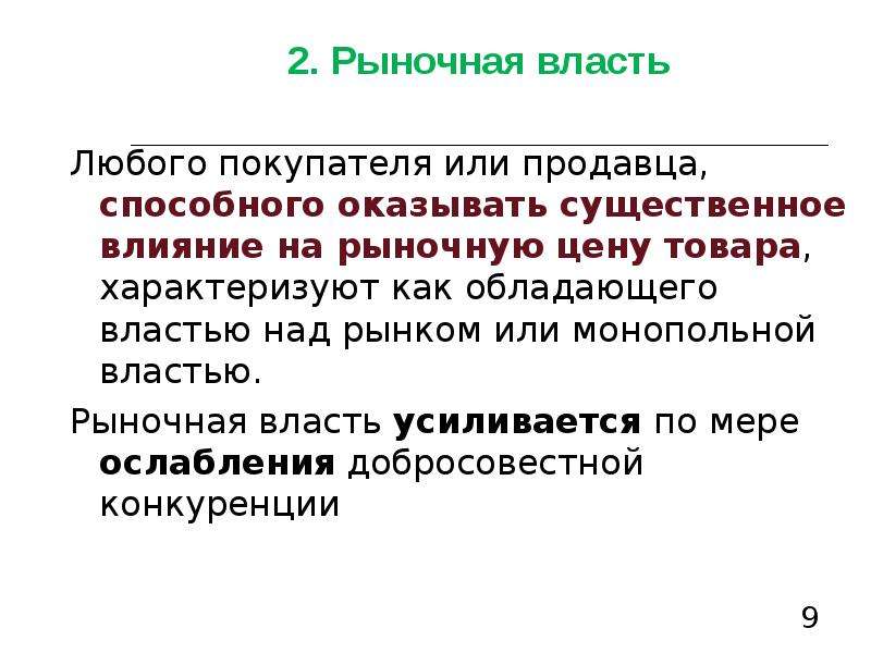 Характеристика власти. Рыночная власть. Рыночная власть фирмы. Фирмы в порядке нарастания рыночной власти. Власть и рынок.