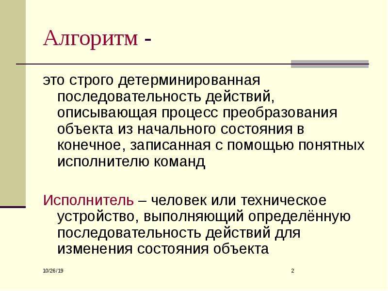 Алгоритм действий понятный исполнителю. Детерминированные алгоритмы. Алгоритм и его Формальное исполнение. Алгоритм это конечная последовательность действий. Алгоритм это строго определенная последовательность действий.