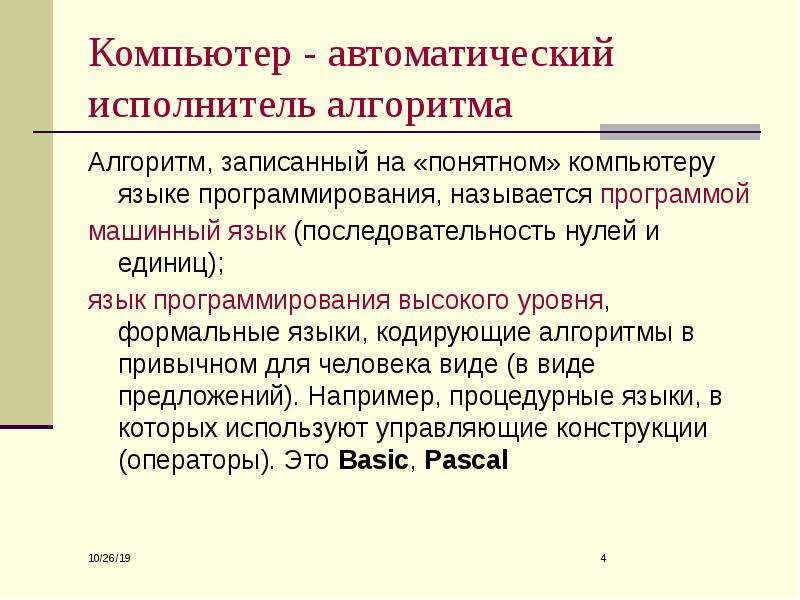 Записи алгоритмов на языках программирования называются