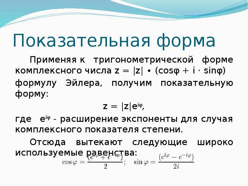 Формы комплексного числа. Тригонометрическая и показательная форма комплексного числа. Показательная формула комплексного числа. Формула Эйлера показательная форма комплексного числа.