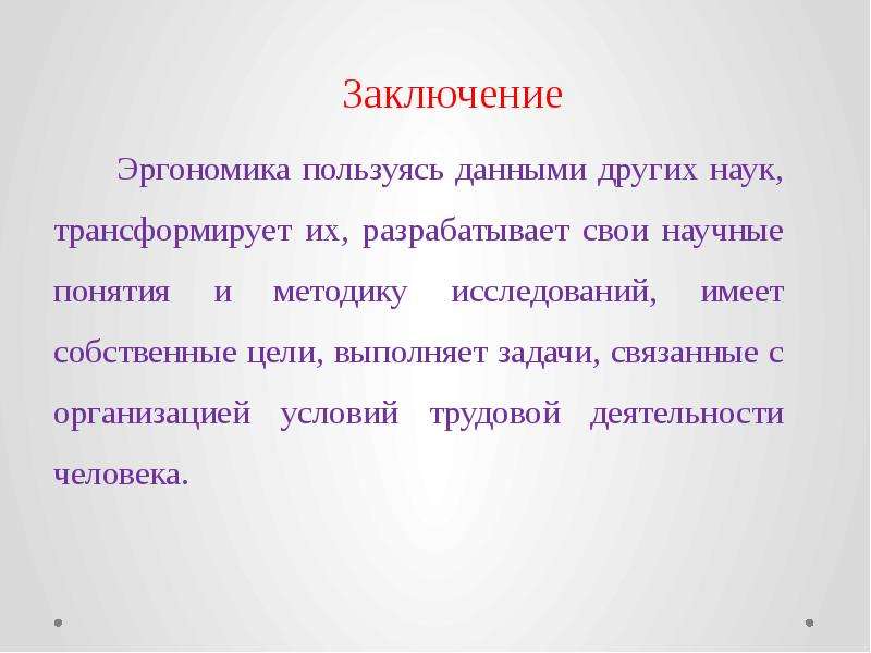 Дай пользоваться. Эргономика заключение. Эргономика вывод. Эргономика это кратко. Эргономика и ее место в системе наук.