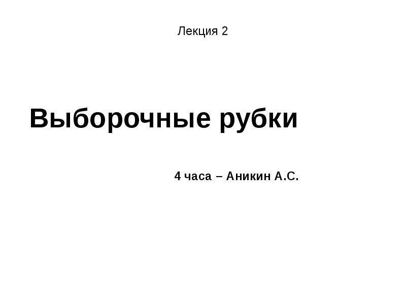 Реферат: Способы рубок главного пользования и их особенности