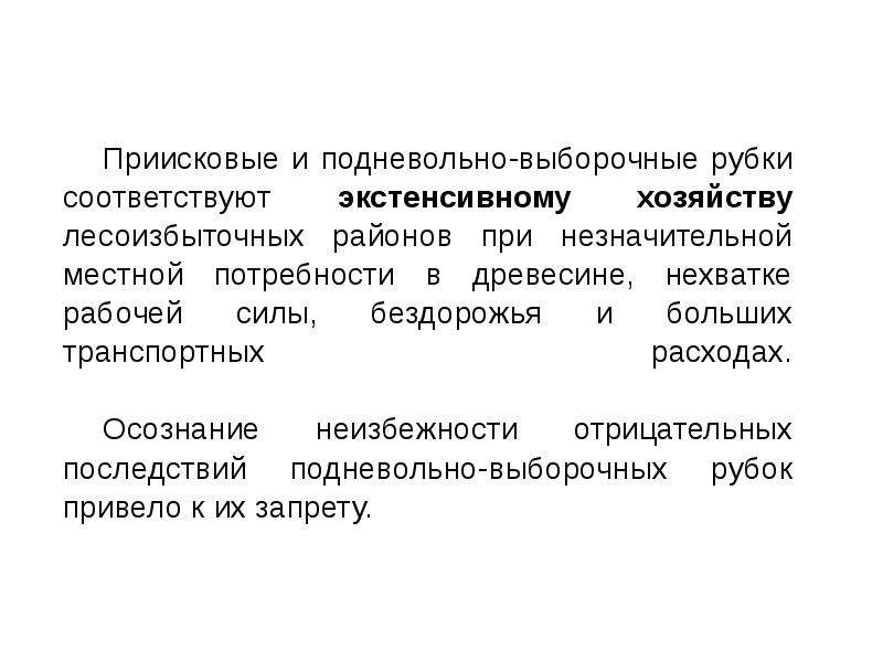 Лесоизбыточные районы. Подневольно выборочные. Подневольно выборочные рубки. Презентация Группово-выборочные рубки. Преимущества и недостатки выборочных рубок.