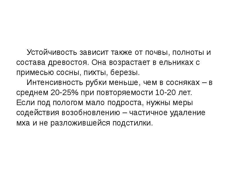 Полнота древостоя это. Интенсивность выборочных рубок. Как определить интенсивность рубки. Полнота древостоя. Устойчивость зависит от.