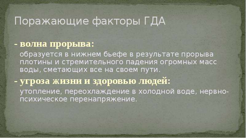 К поражающим факторам волны прорыва относятся. Факторы характерные для волны прорыва. Поражающие факторы волны прорыва. Поражающие факторы прорыва плотины. Поражающие факторы характерные для волны прорыва.