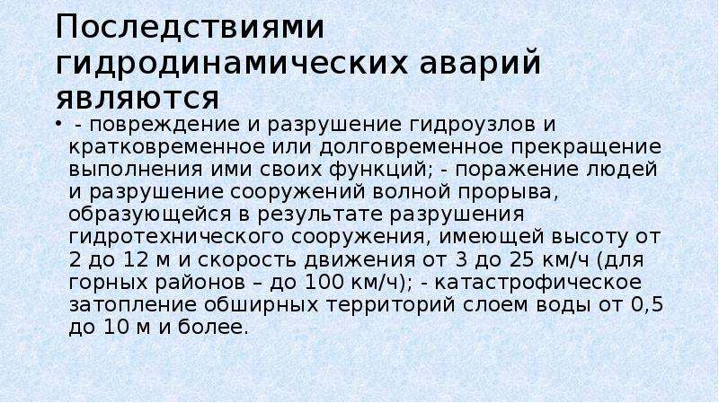 Основным поражающим фактором гидродинамической аварии является. Последствиями гидродинамических аварий являются:. Последствия гидродинамических аварий. Первичные поражающие факторы гидродинамических аварий. Гидродинамические аварии презентация.