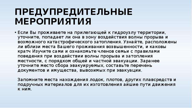 Предупредительные мероприятия. Гидродинамическая авария предупредительные мероприятия. Гидродинамическая теория боли. Правилами поведения при воздействии волны прорыва. Гидродинамические аварии это тест.