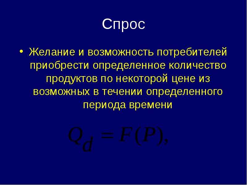 Течение определенного периода времени. Спрос это желание и возможность. Определенного периода времени. Спрос желание и возможность данный.