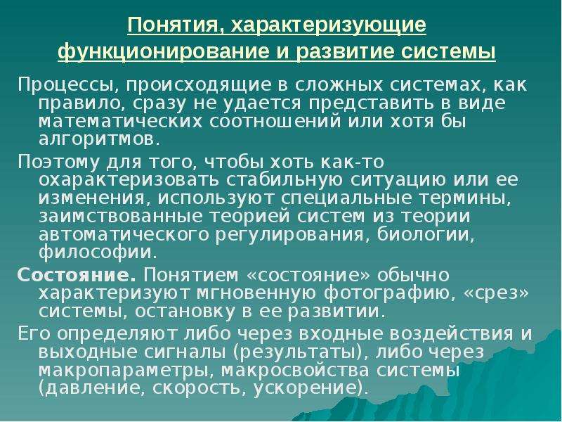 Процессы происходящие в системе. Понятия характеризующие функционирование системы. Понятия, характеризующие функционирование и развитие системы:. Основные понятия характеризующие функционирование и развитие систем. Основные понятия характеризующие функционирование развитие.