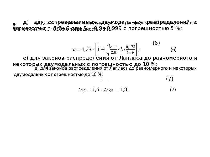 д) для островершинных двумодальных распределений с эксцессом ε = 1,8÷6 при P = 0,9÷0,999 с погрешнос