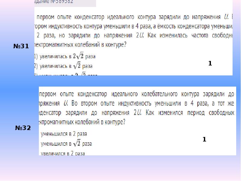 Конденсатор идеального контура. В первом опыте конденсатор идеального контура зарядили до напряжения. В 1 опыте конденсатор идеального контура зарядили до напряжения в. В первом опыте конденсатор зарядили до напряжения u во втором. В колебательном контуре увеличили в 2 раза л и уменьшили с в 2 раза.