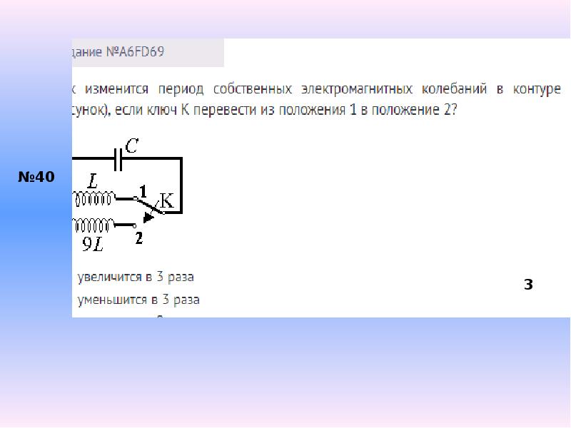 Период собственных малых колебаний. Период собственных электромагнитных колебаний в контуре. Колебания в открытом контуре. Как изменится период собственных электромагнитных. Период собственных колебаний здания.