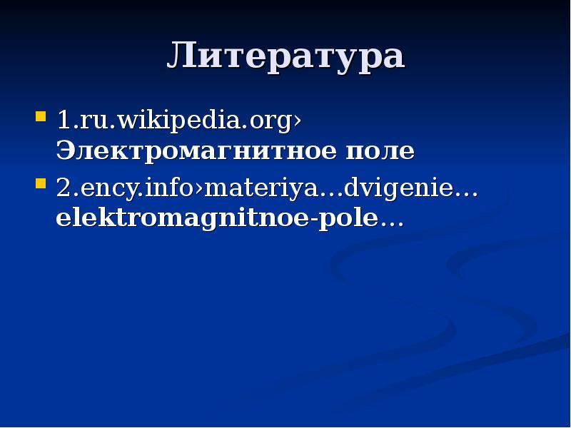 Литература 1. ru. wikipedia. org› Электромагнитное поле 2. ency. info›materiya…dvigenie…elektromagni