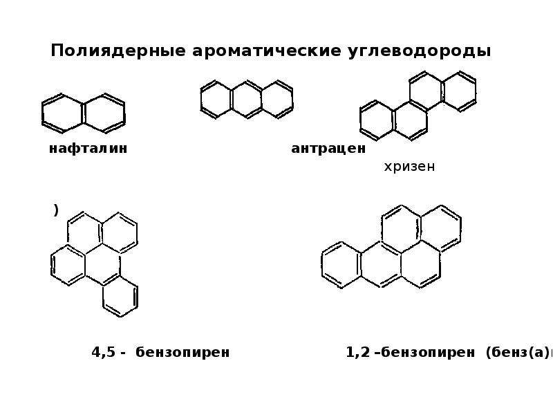 Ароматические углеводороды состав. Полиядерные ароматические углеводороды. Ароматические углеводороды с8н10. Трициклические ароматические углеводороды. Циклические ароматические углеводороды.