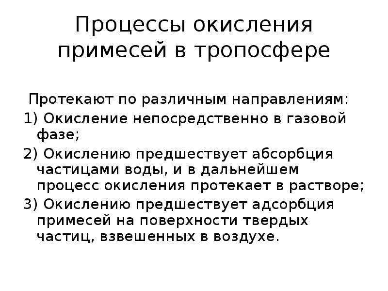 Дальнейший процесс. Процессы окисления в тропосфере. Процессы гомогенного окисления протекают. Эффективность окислительных процессов зависит от. Основную роль в инициировании процесса окисления в тропосфере.