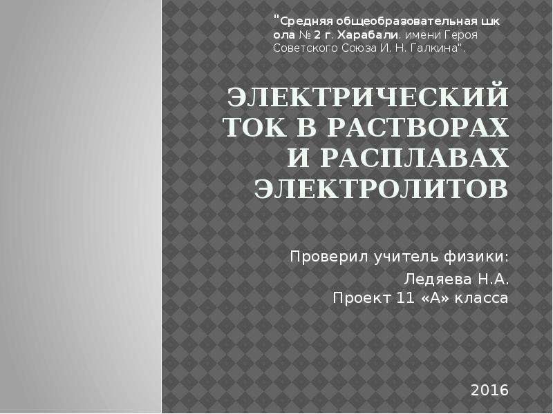 Электрический ток в растворах и расплавах электролитов презентация