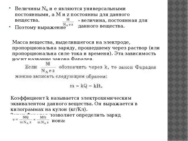 Электрический ток в растворах и расплавах электролитов презентация