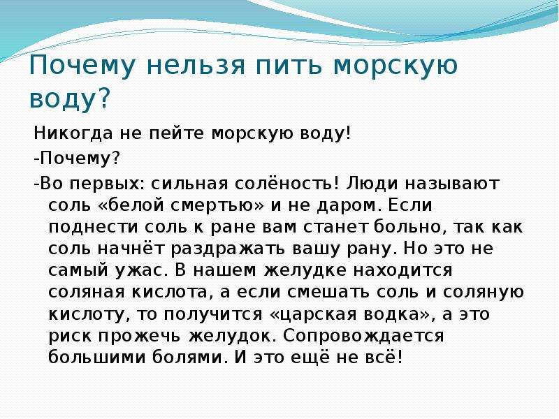 Почему пьют соленую воду. Почему нельзя пить морскую воду. Почему нельзя пить соленую воду из моря.