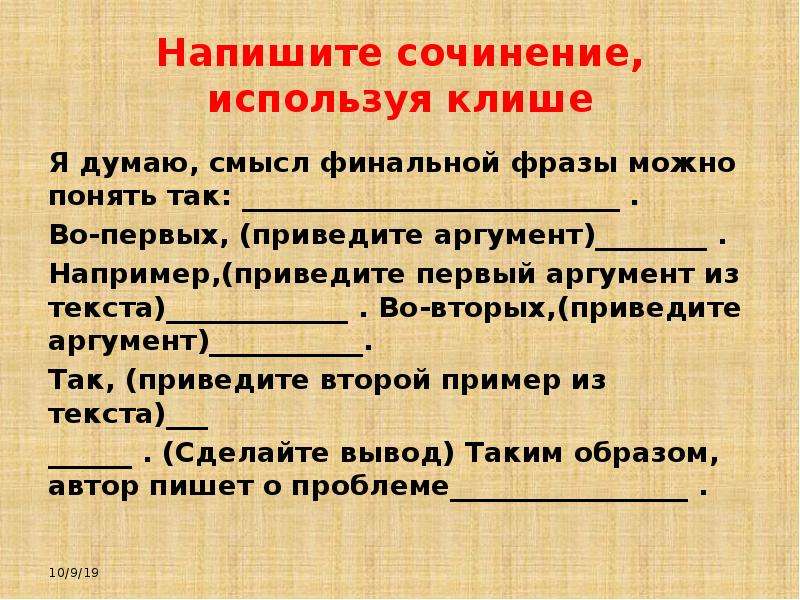 Клише как писать сочинение. Клише для сочинения рассуждения. Фразы для сочинения. Фразы клише для сочинения. Сочинение рассуждение по цитате клише.