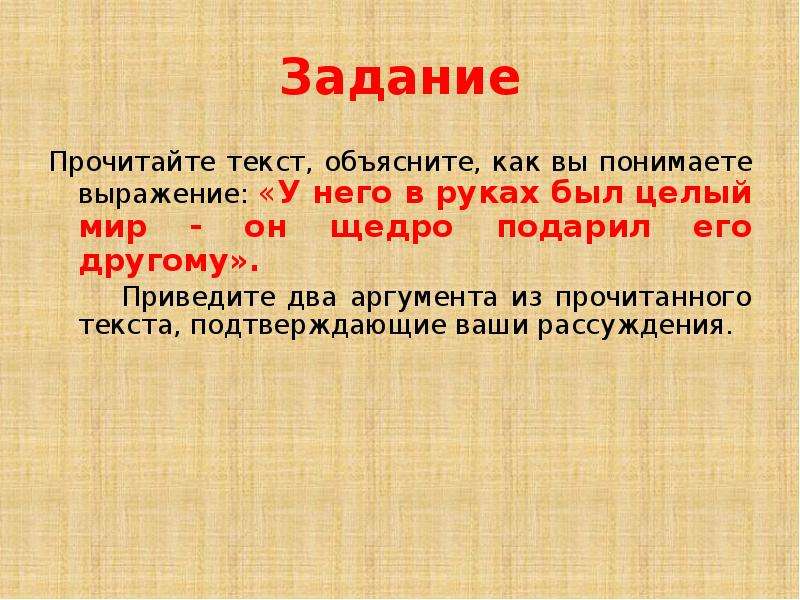 Как вы понимаете выражение внутренний мир. У него в руках был целый мир он щедро подарил его другому сочинение 9.2. Как объяснить что текст это текст. Объясните как вы понимаете выражение Свобода это выбор. У него в руках был целый мир он щедро подарил его другому тезис.