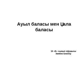Ауыл баласы мен қала баласы