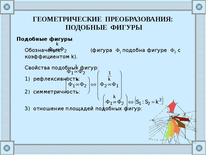 Геометрические преобразования презентация