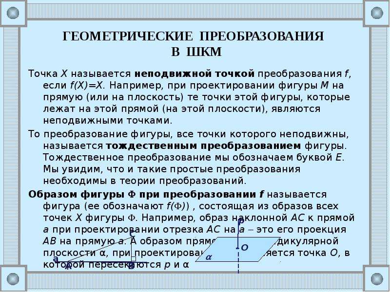 Геометрические преобразования пространства презентация