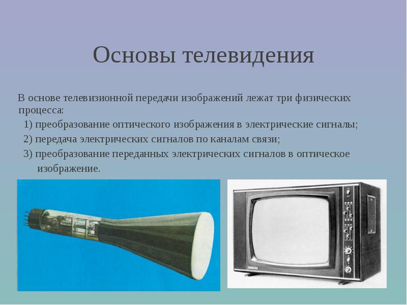 Прибор служащий для передачи телевизионного изображения на расстояние называется