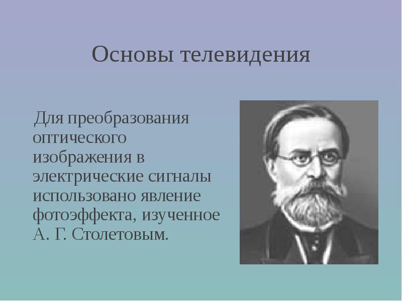 В основе преобразования оптического изображения в электрический сигнал лежит